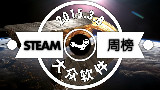 【大众软件】STEAM销量周榜(2015.3.8)2015年第2期